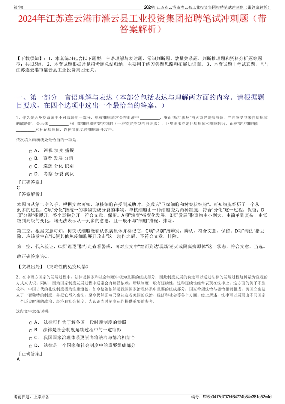 2024年江苏连云港市灌云县工业投资集团招聘笔试冲刺题（带答案解析）_第1页
