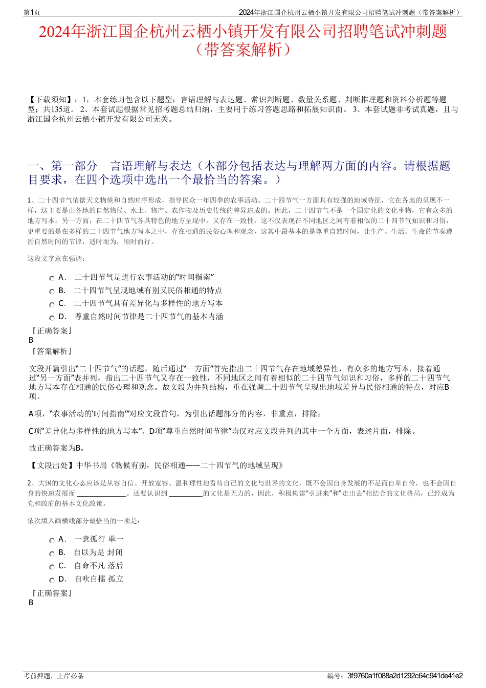 2024年浙江国企杭州云栖小镇开发有限公司招聘笔试冲刺题（带答案解析）_第1页