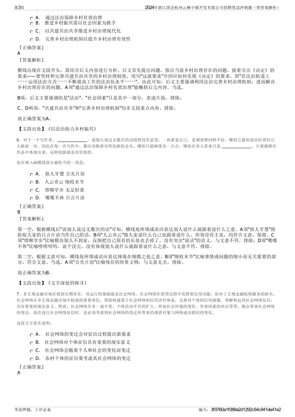 2024年浙江国企杭州云栖小镇开发有限公司招聘笔试冲刺题（带答案解析）_第3页
