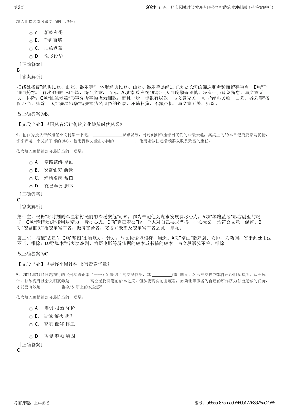 2024年山东日照市园林建设发展有限公司招聘笔试冲刺题（带答案解析）_第2页