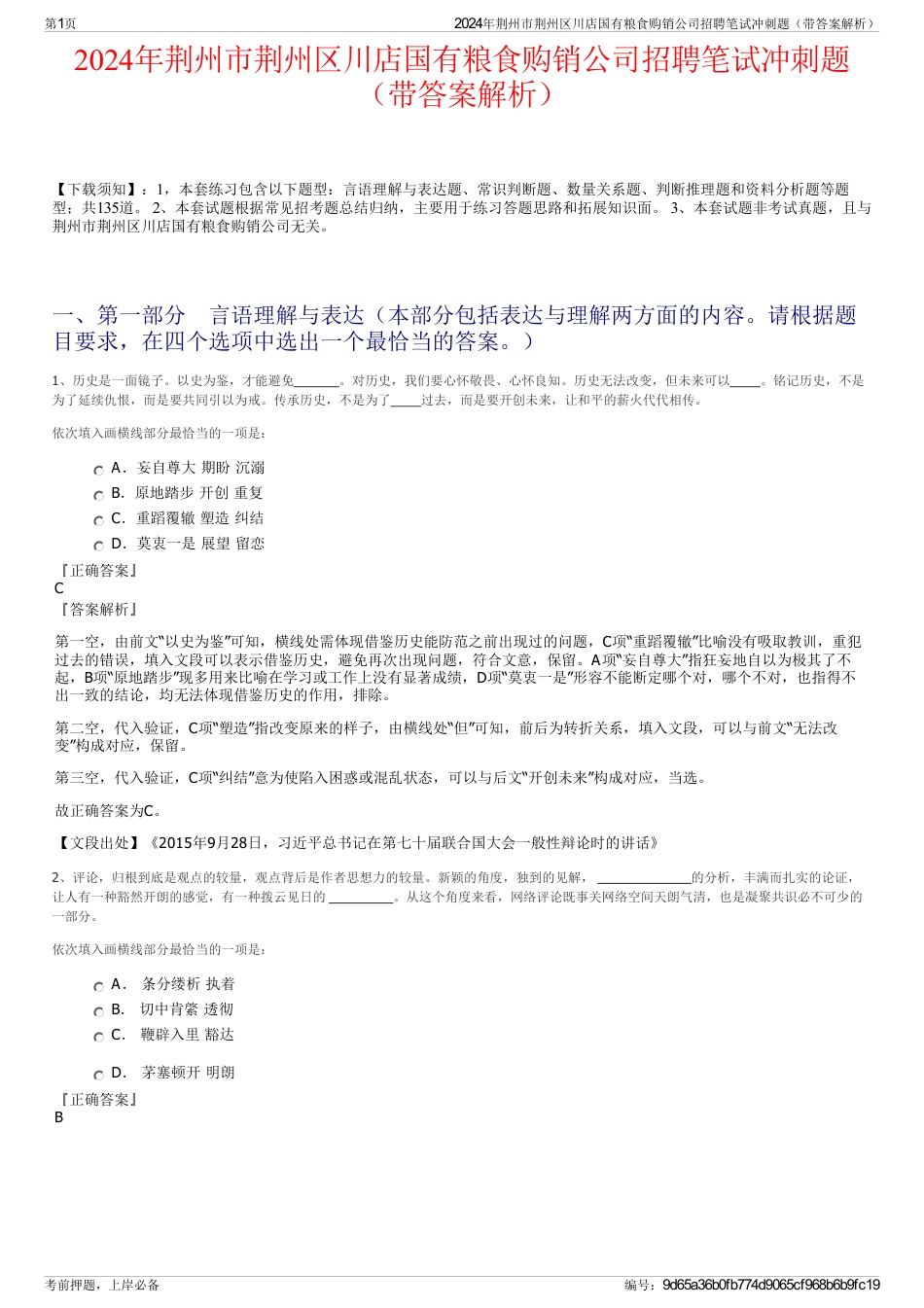 2024年荆州市荆州区川店国有粮食购销公司招聘笔试冲刺题（带答案解析）_第1页