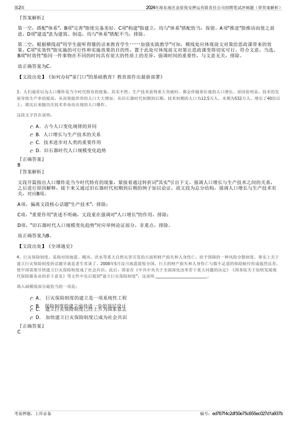 2024年海东地区金盾保安押运有限责任公司招聘笔试冲刺题（带答案解析）_第2页