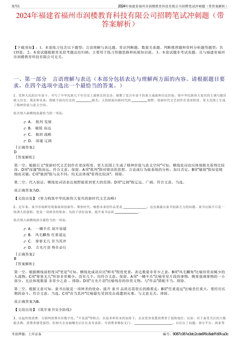 2024年福建省福州市润楼教育科技有限公司招聘笔试冲刺题（带答案解析）_第1页