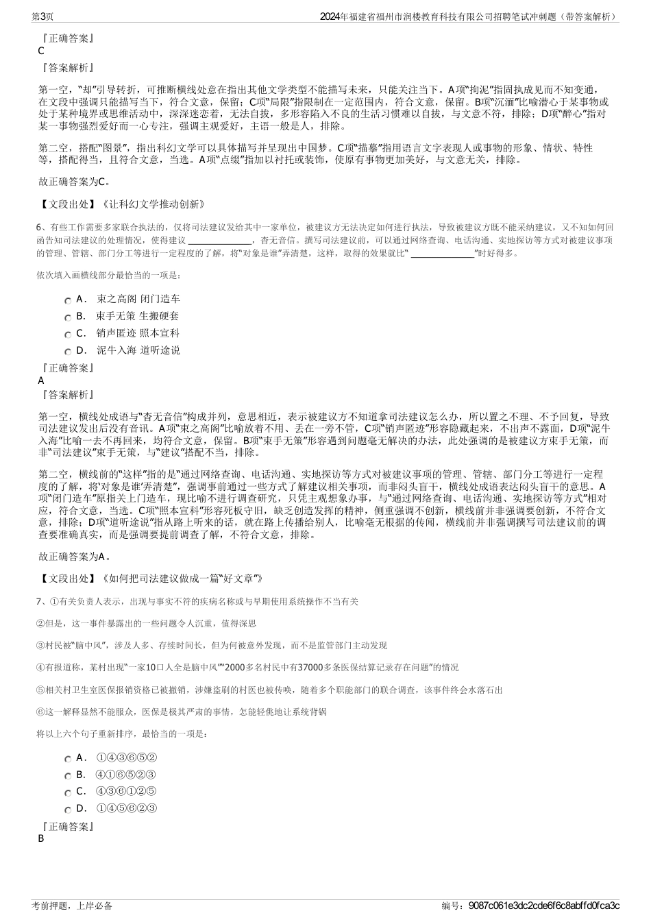 2024年福建省福州市润楼教育科技有限公司招聘笔试冲刺题（带答案解析）_第3页