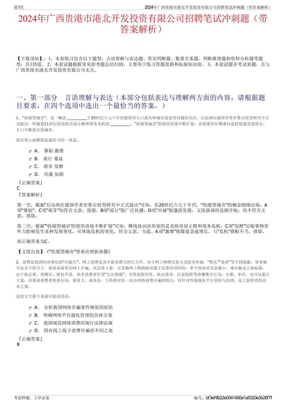 2024年广西贵港市港北开发投资有限公司招聘笔试冲刺题（带答案解析）_第1页
