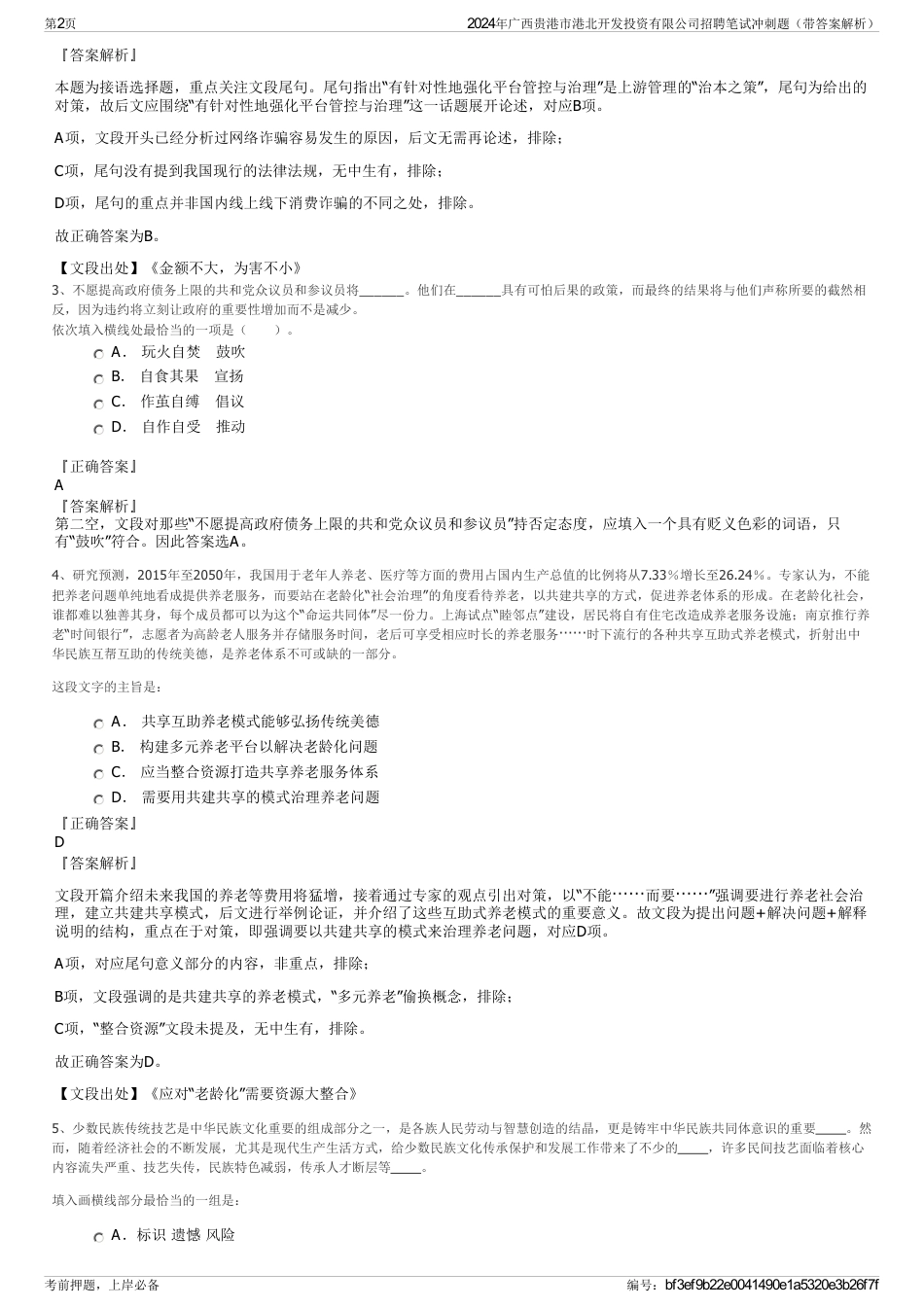 2024年广西贵港市港北开发投资有限公司招聘笔试冲刺题（带答案解析）_第2页