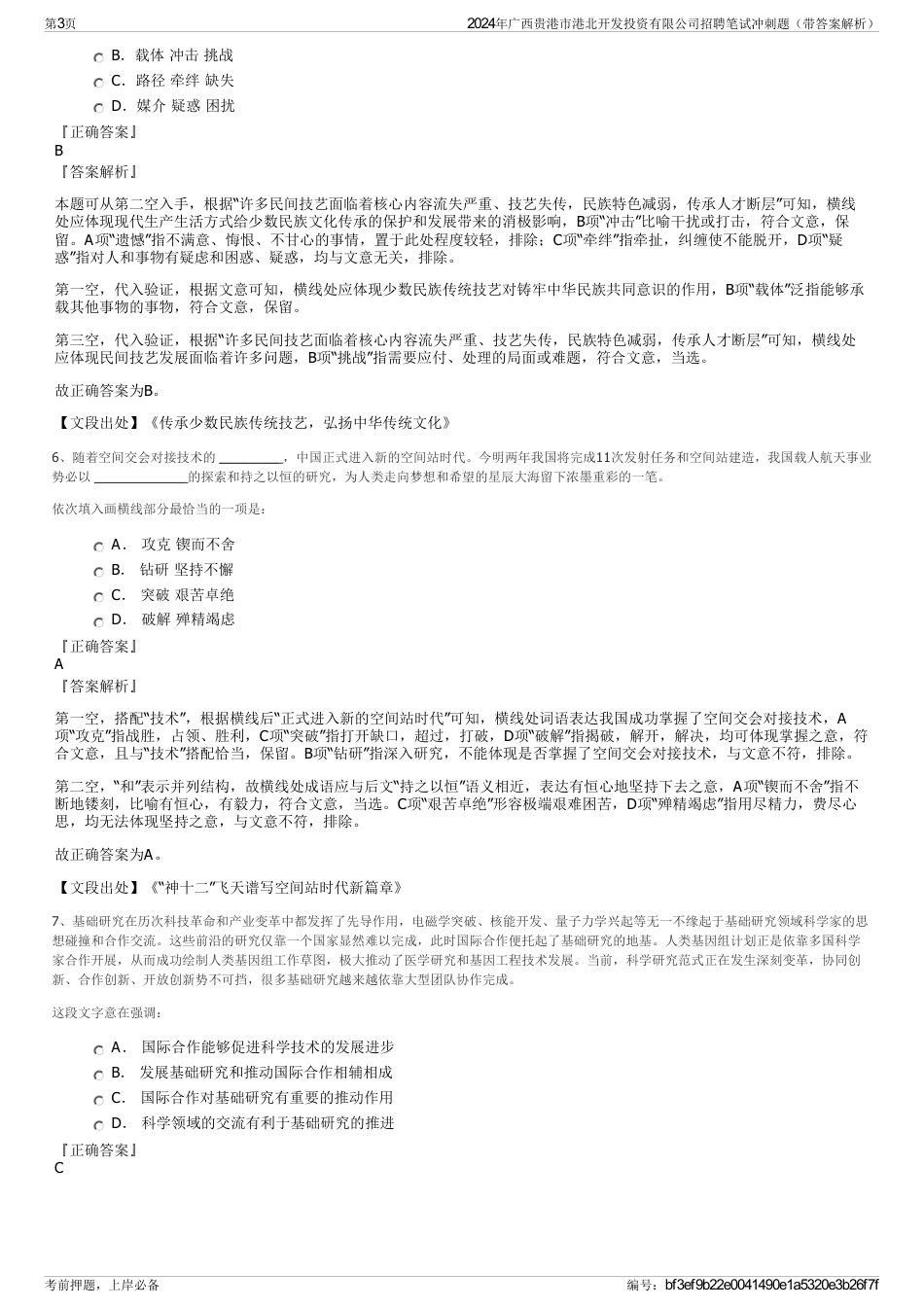 2024年广西贵港市港北开发投资有限公司招聘笔试冲刺题（带答案解析）_第3页