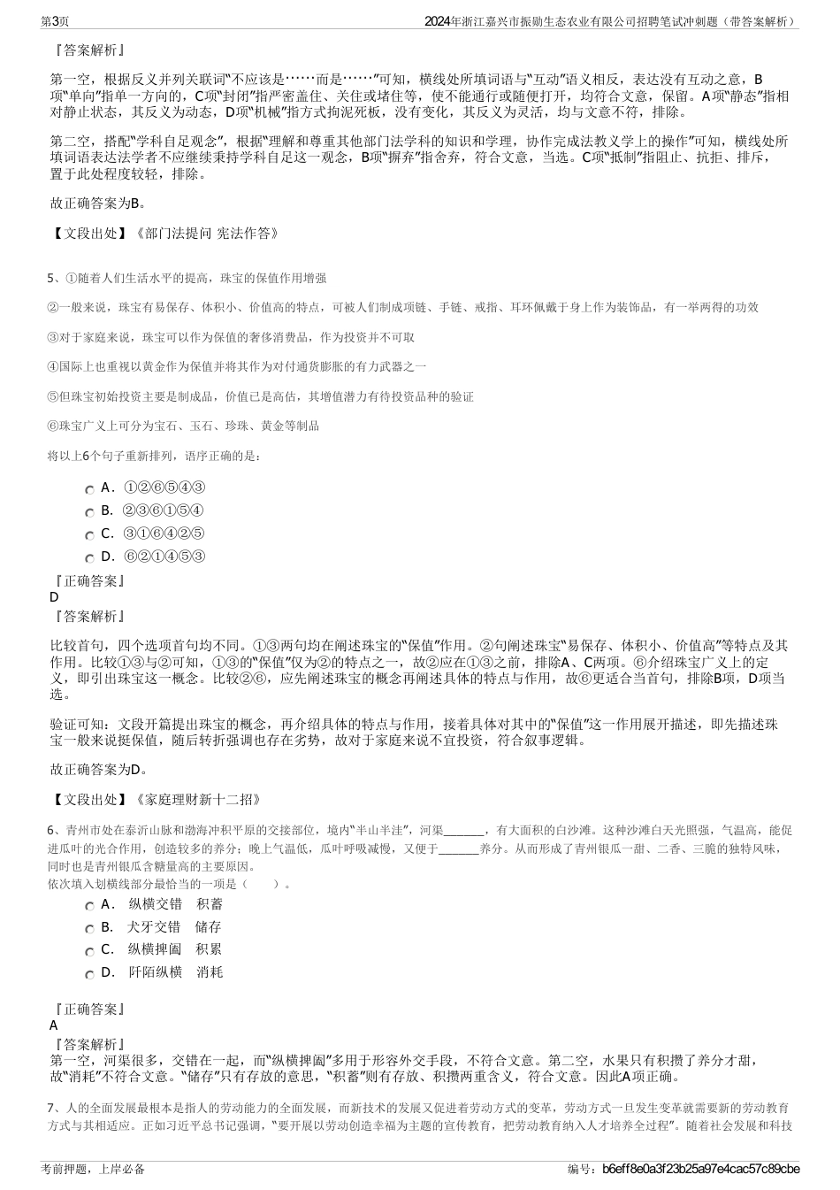 2024年浙江嘉兴市振勋生态农业有限公司招聘笔试冲刺题（带答案解析）_第3页