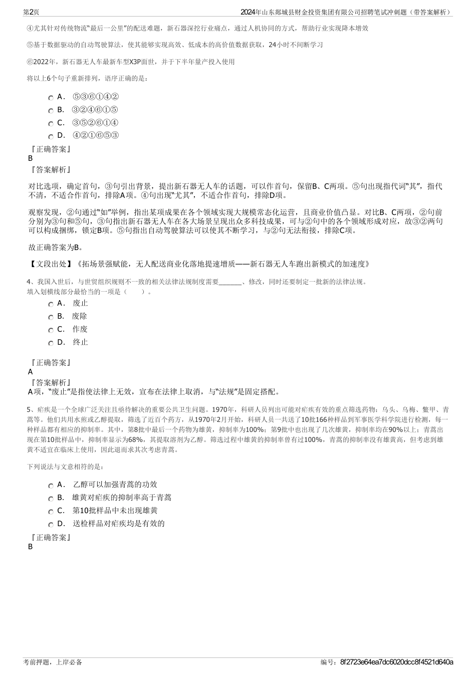 2024年山东郯城县财金投资集团有限公司招聘笔试冲刺题（带答案解析）_第2页