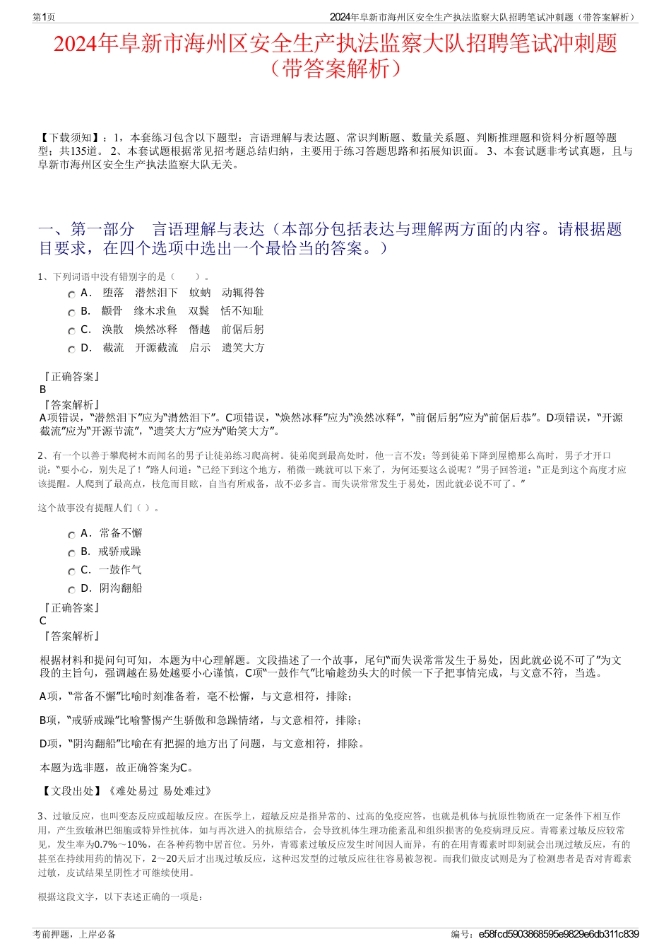 2024年阜新市海州区安全生产执法监察大队招聘笔试冲刺题（带答案解析）_第1页