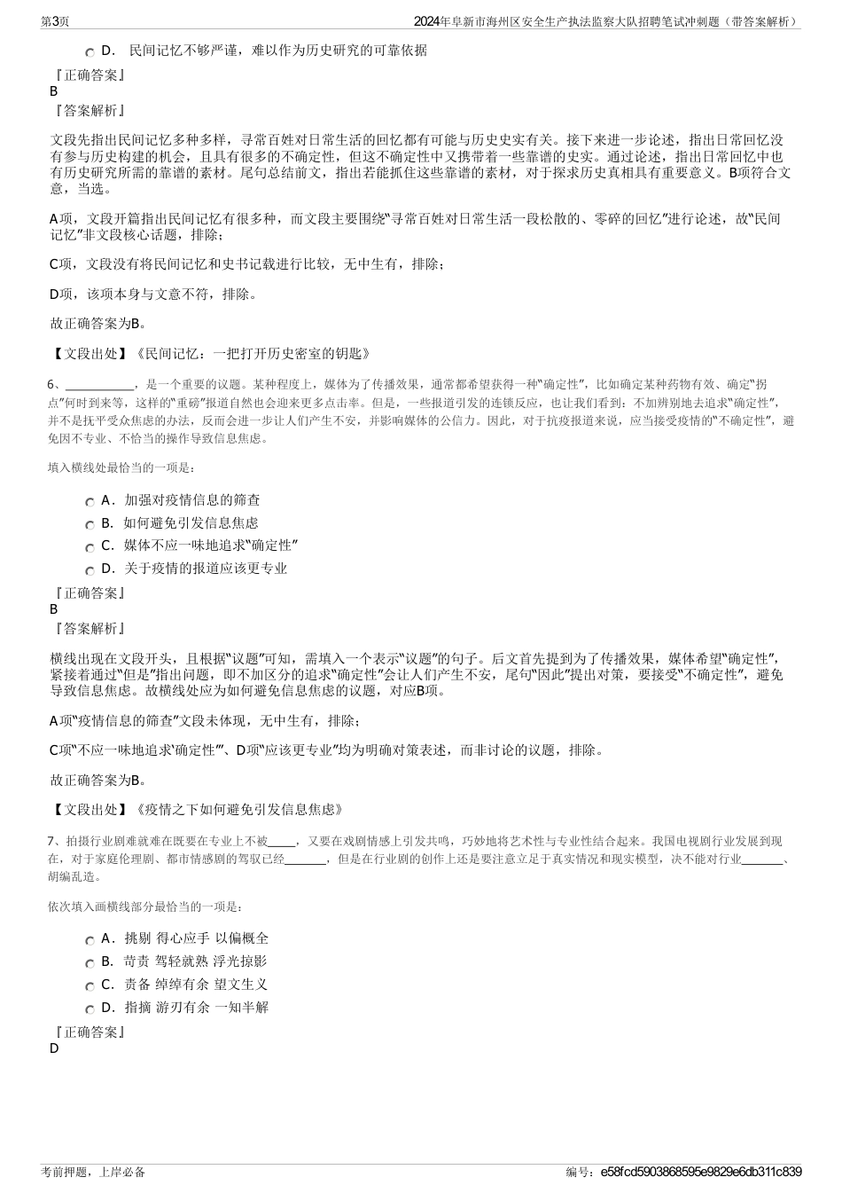 2024年阜新市海州区安全生产执法监察大队招聘笔试冲刺题（带答案解析）_第3页