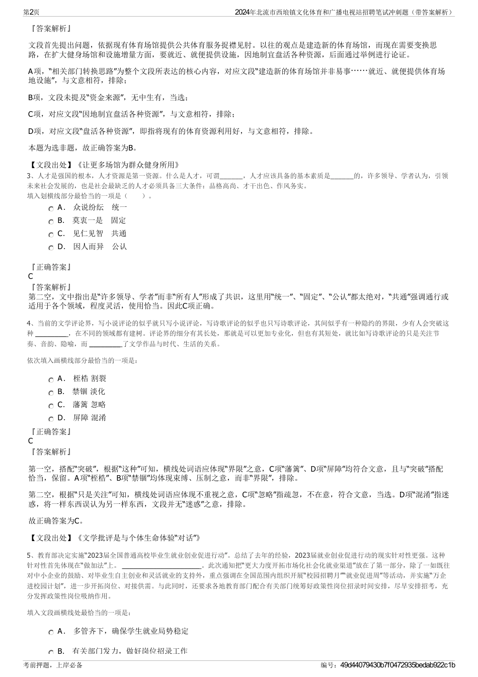 2024年北流市西埌镇文化体育和广播电视站招聘笔试冲刺题（带答案解析）_第2页