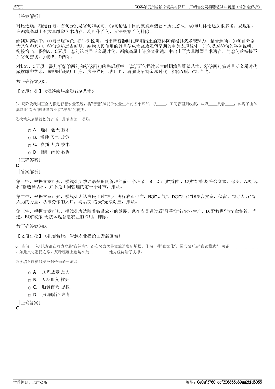 2024年贵州省镇宁黄果树酒厂二厂销售公司招聘笔试冲刺题（带答案解析）_第3页