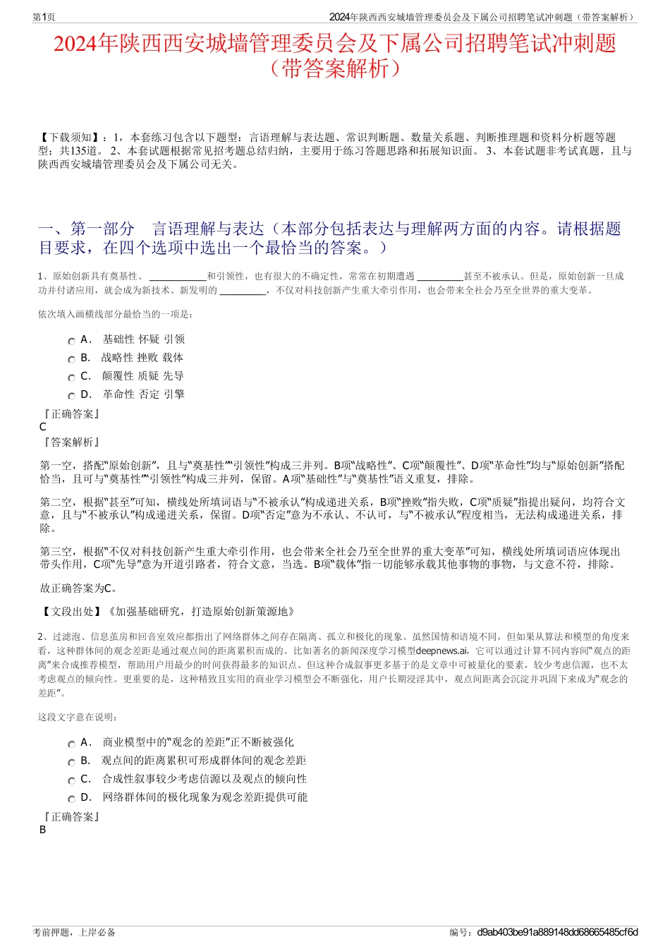 2024年陕西西安城墙管理委员会及下属公司招聘笔试冲刺题（带答案解析）_第1页