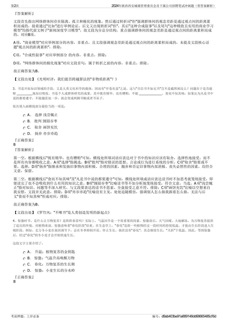 2024年陕西西安城墙管理委员会及下属公司招聘笔试冲刺题（带答案解析）_第2页