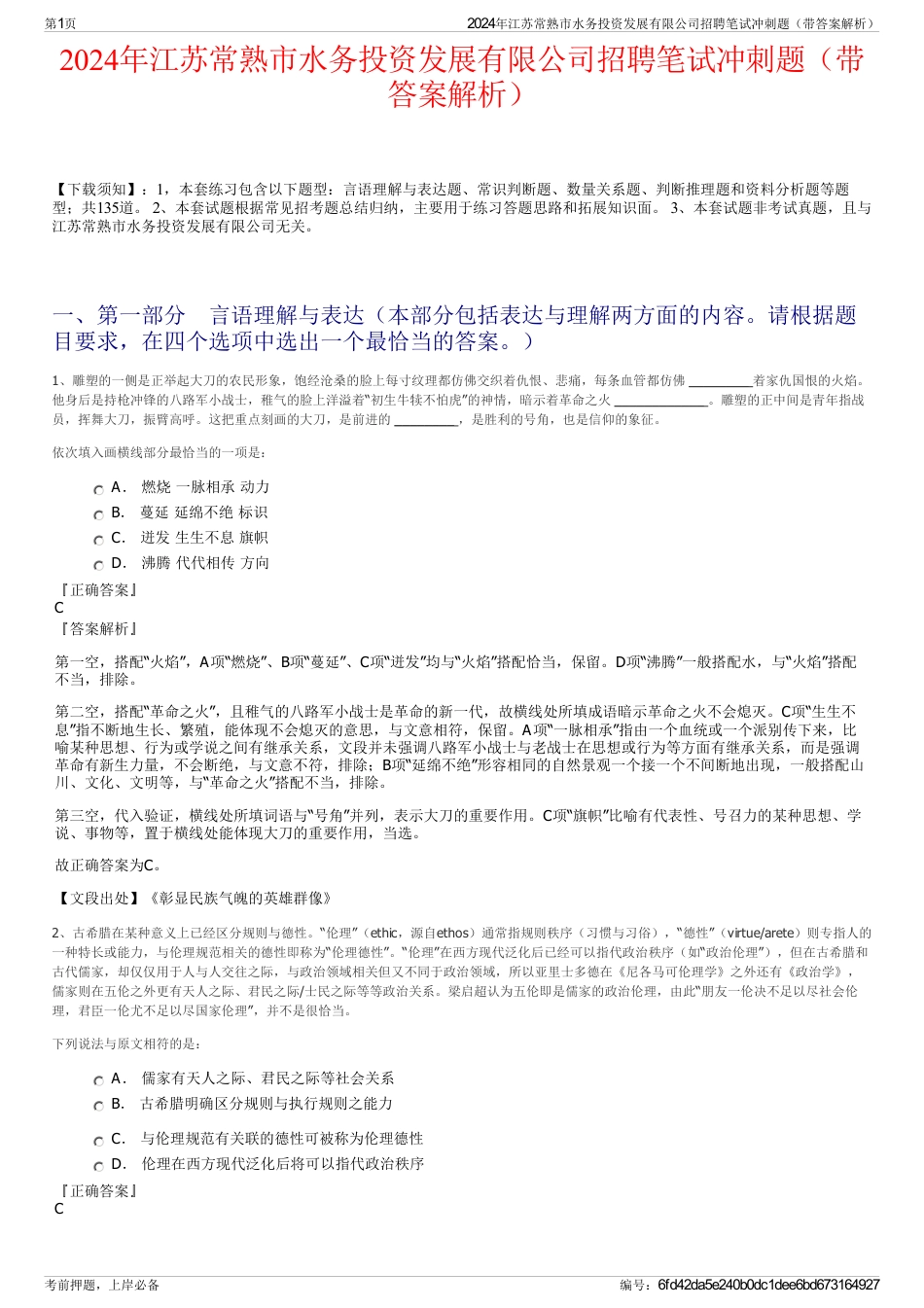 2024年江苏常熟市水务投资发展有限公司招聘笔试冲刺题（带答案解析）_第1页