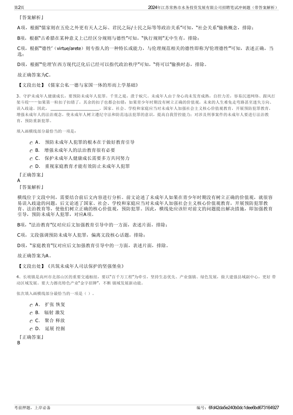 2024年江苏常熟市水务投资发展有限公司招聘笔试冲刺题（带答案解析）_第2页