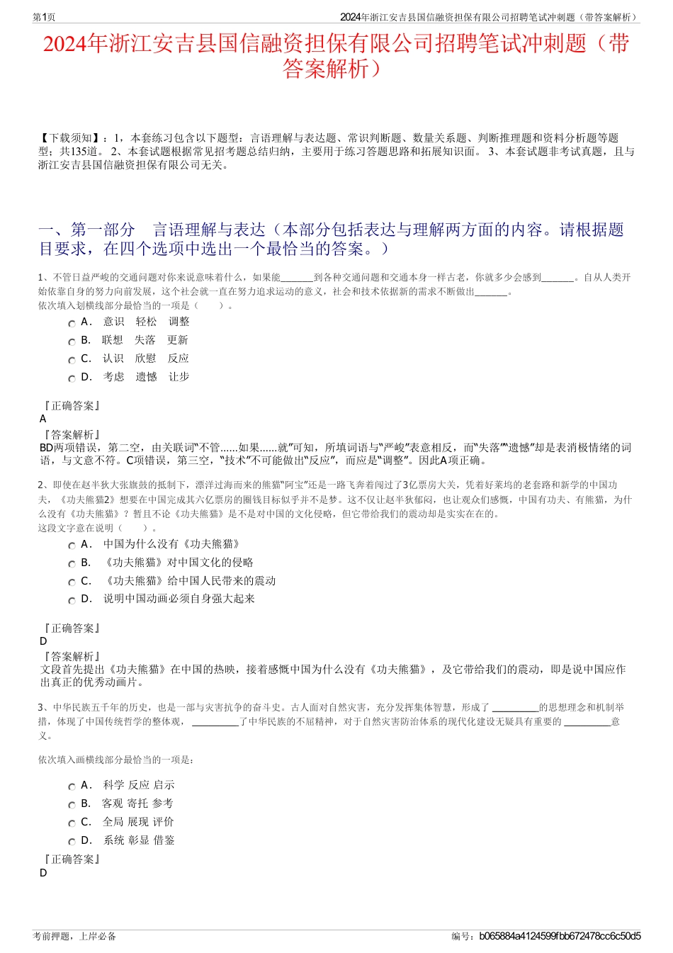 2024年浙江安吉县国信融资担保有限公司招聘笔试冲刺题（带答案解析）_第1页