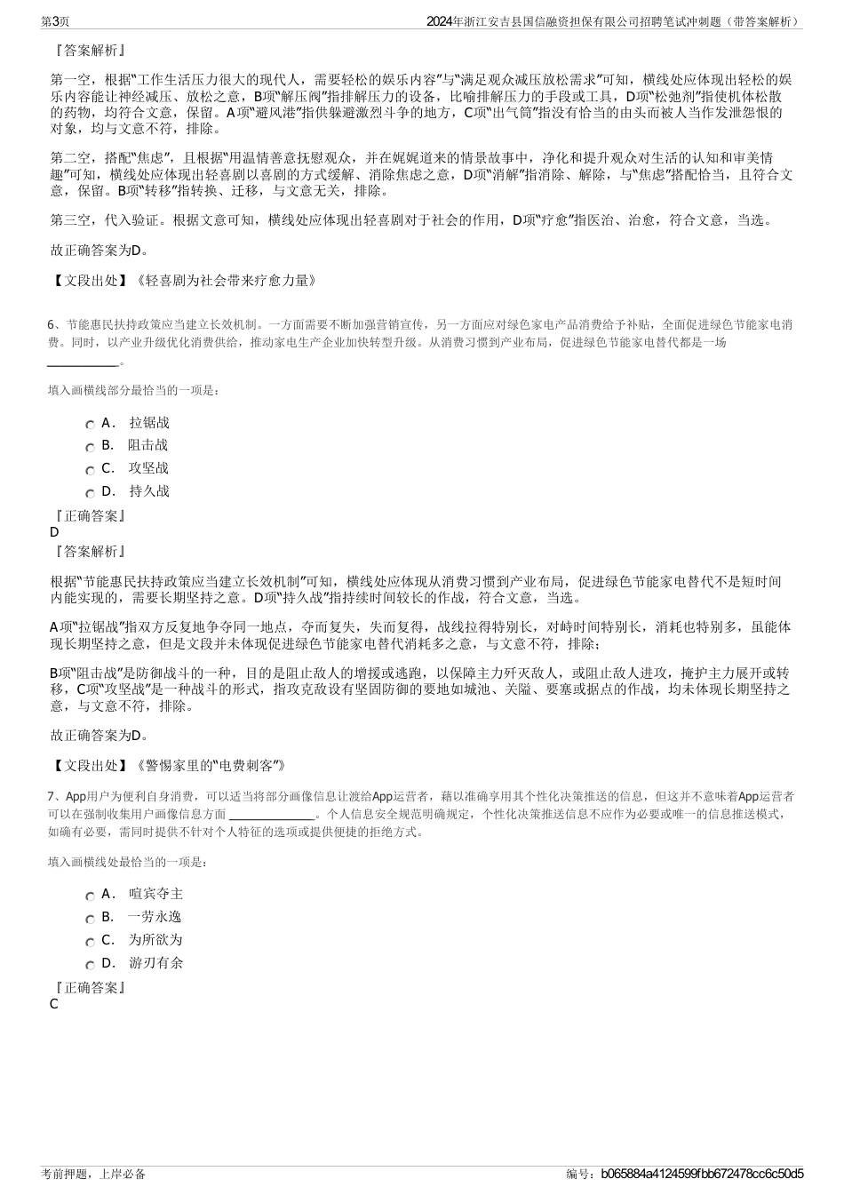 2024年浙江安吉县国信融资担保有限公司招聘笔试冲刺题（带答案解析）_第3页