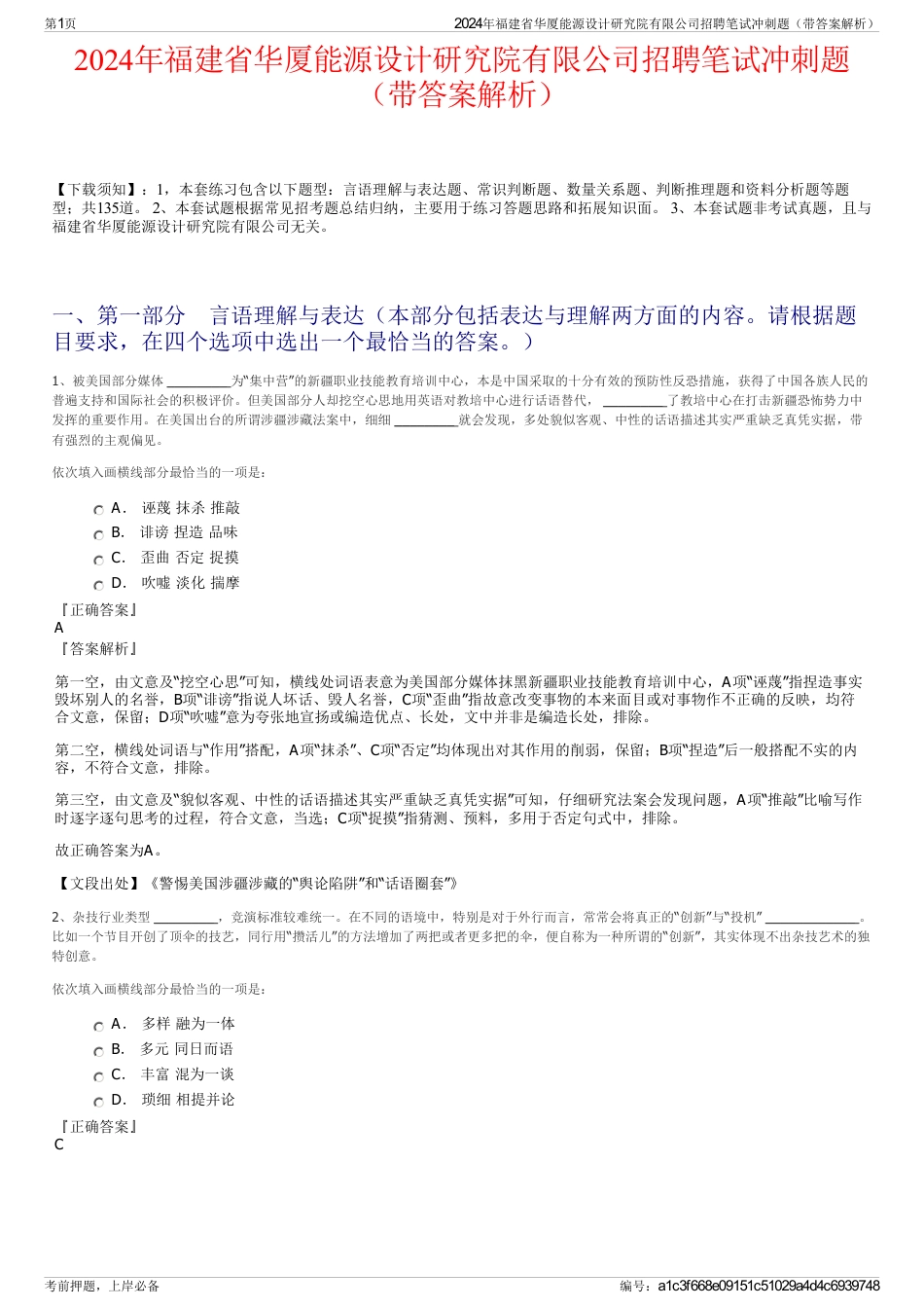2024年福建省华厦能源设计研究院有限公司招聘笔试冲刺题（带答案解析）_第1页