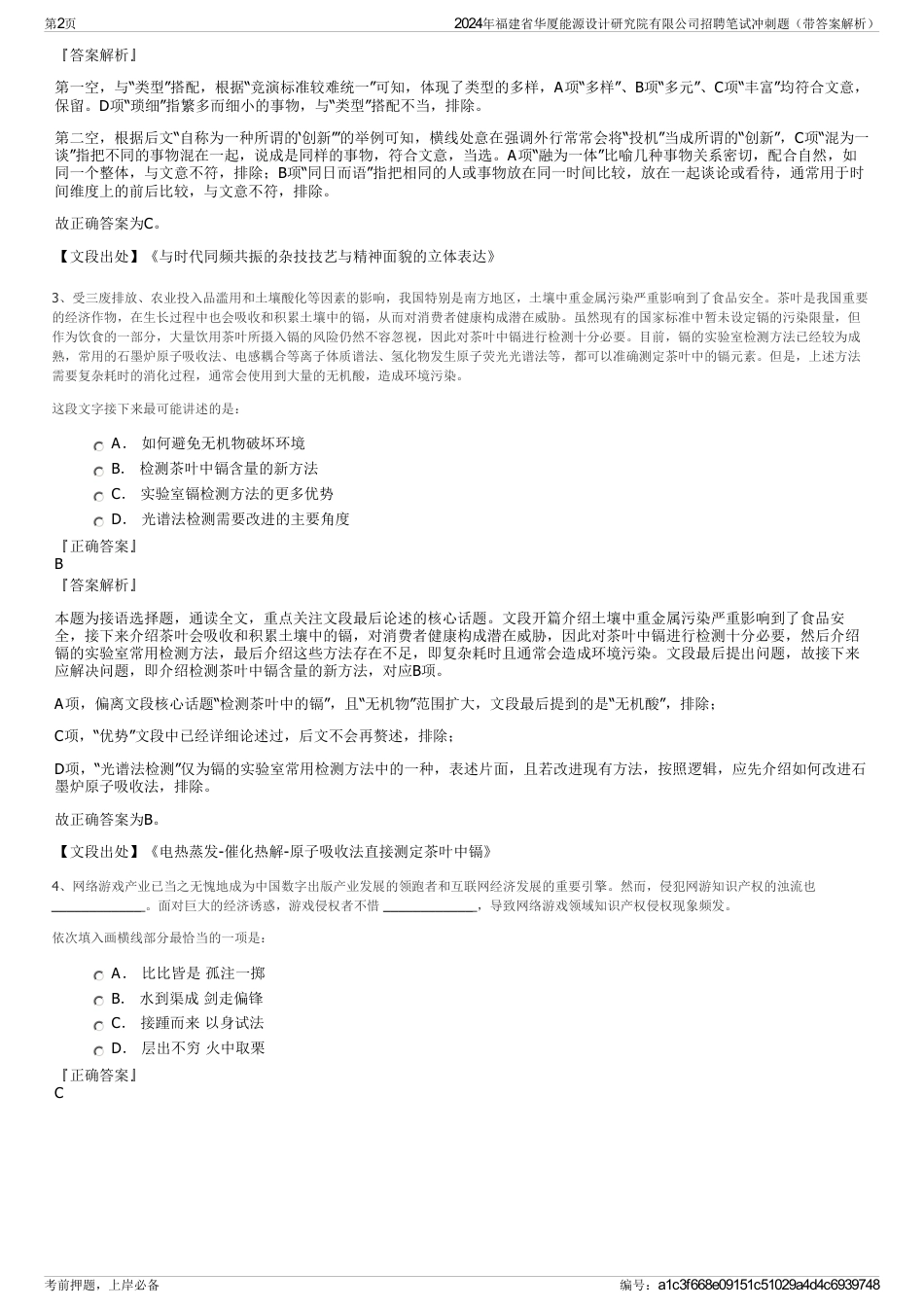 2024年福建省华厦能源设计研究院有限公司招聘笔试冲刺题（带答案解析）_第2页