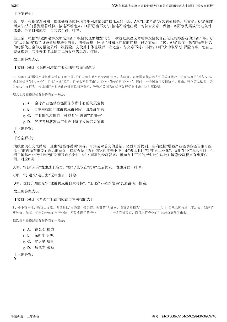 2024年福建省华厦能源设计研究院有限公司招聘笔试冲刺题（带答案解析）_第3页