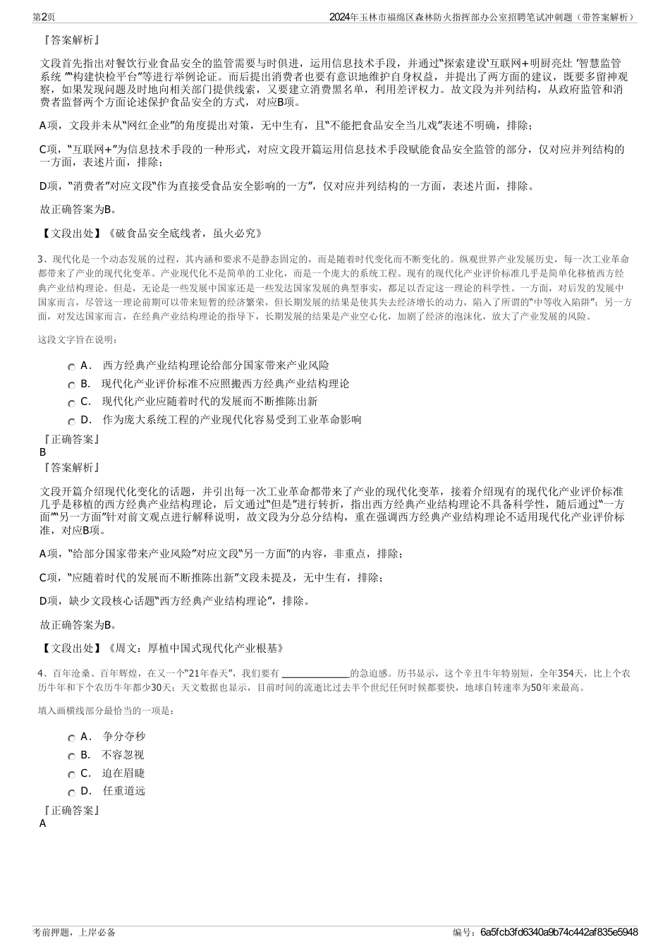 2024年玉林市福绵区森林防火指挥部办公室招聘笔试冲刺题（带答案解析）_第2页