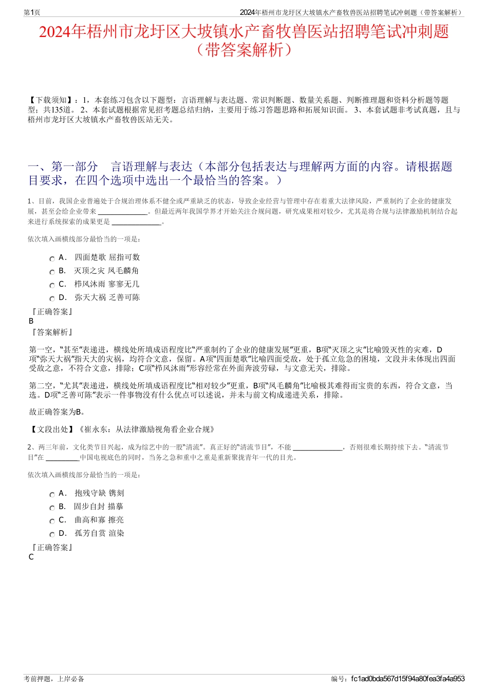 2024年梧州市龙圩区大坡镇水产畜牧兽医站招聘笔试冲刺题（带答案解析）_第1页