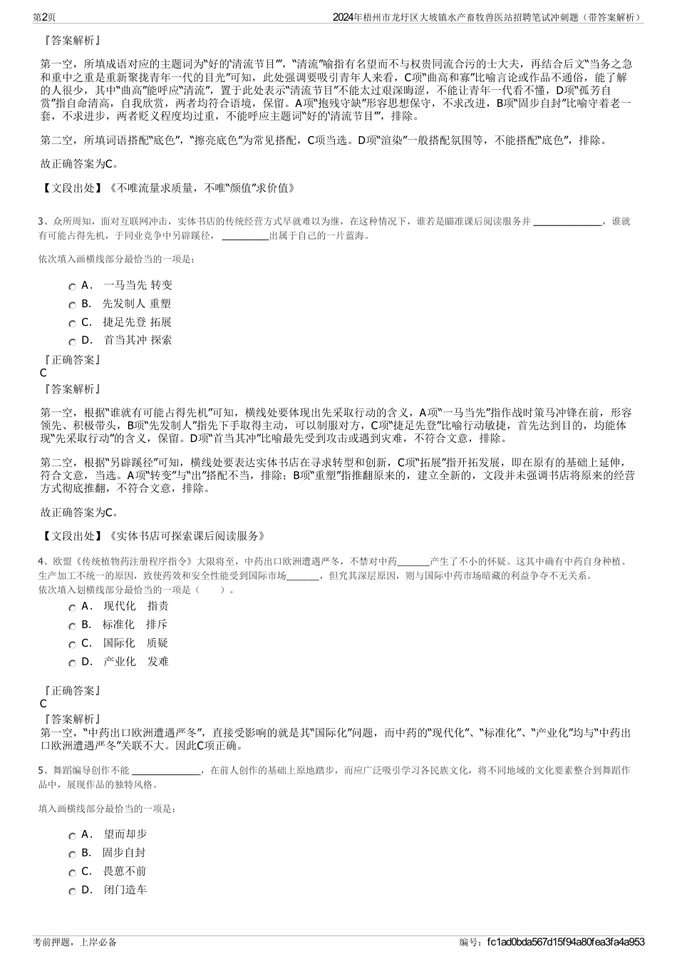 2024年梧州市龙圩区大坡镇水产畜牧兽医站招聘笔试冲刺题（带答案解析）_第2页