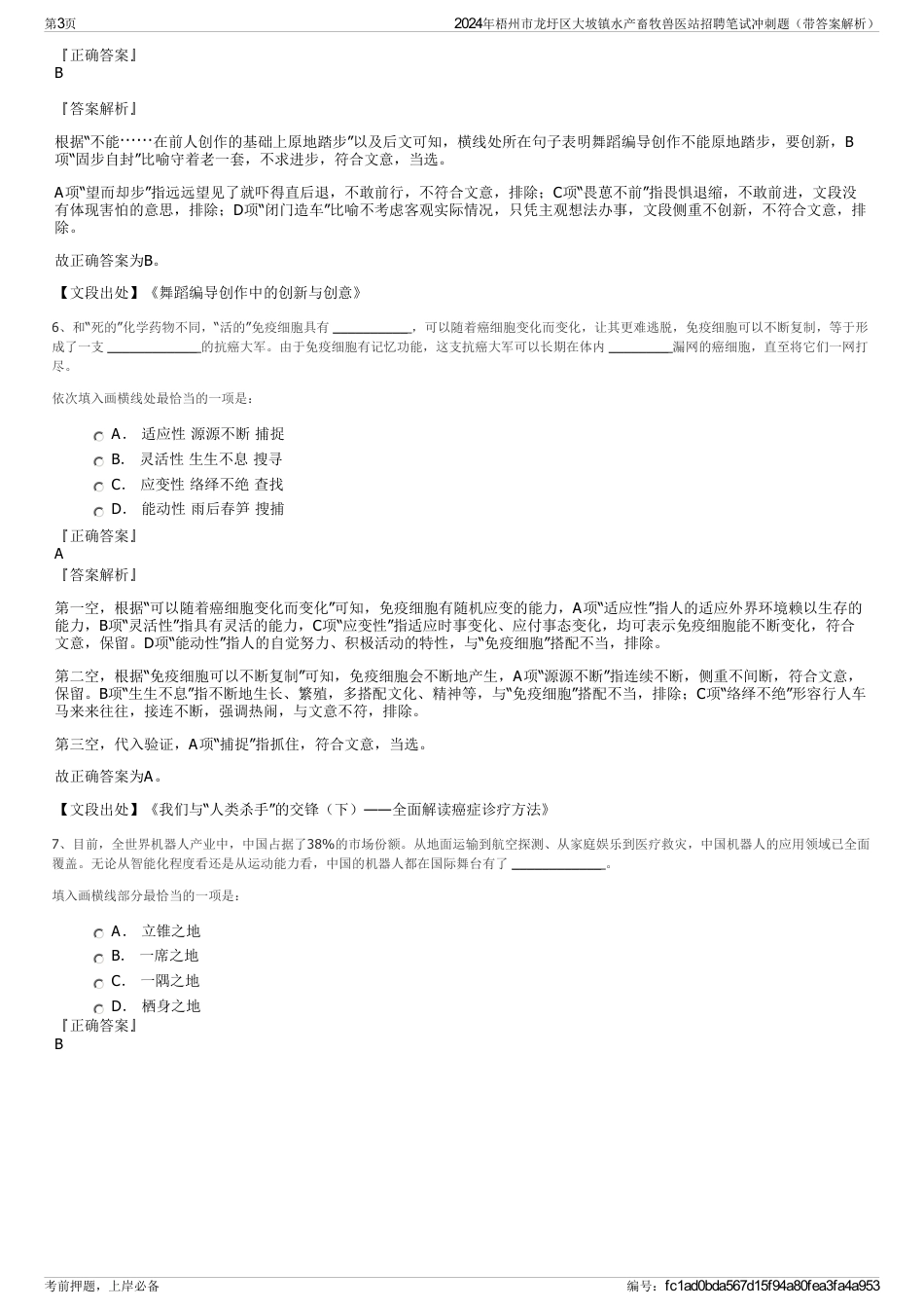 2024年梧州市龙圩区大坡镇水产畜牧兽医站招聘笔试冲刺题（带答案解析）_第3页