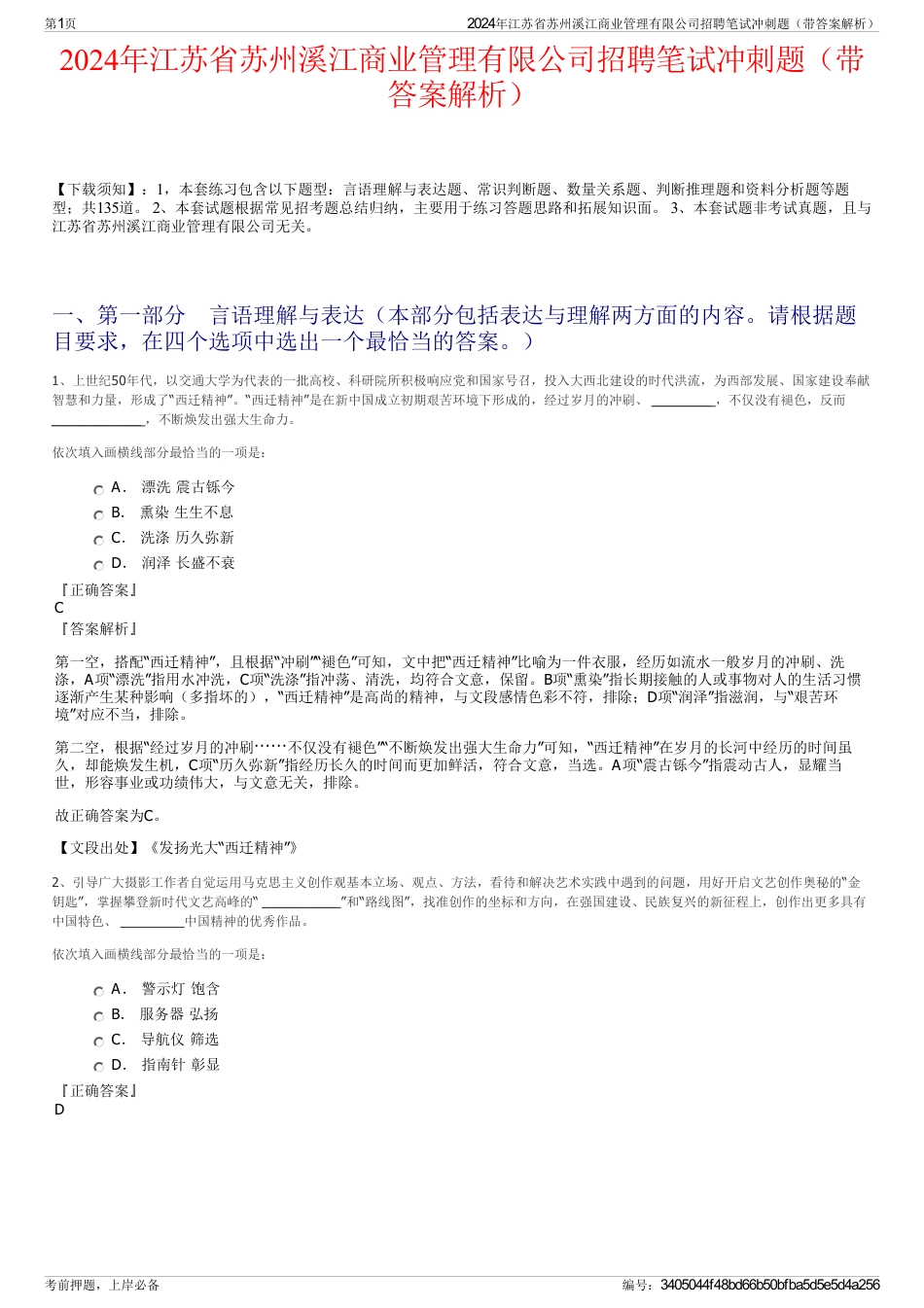 2024年江苏省苏州溪江商业管理有限公司招聘笔试冲刺题（带答案解析）_第1页
