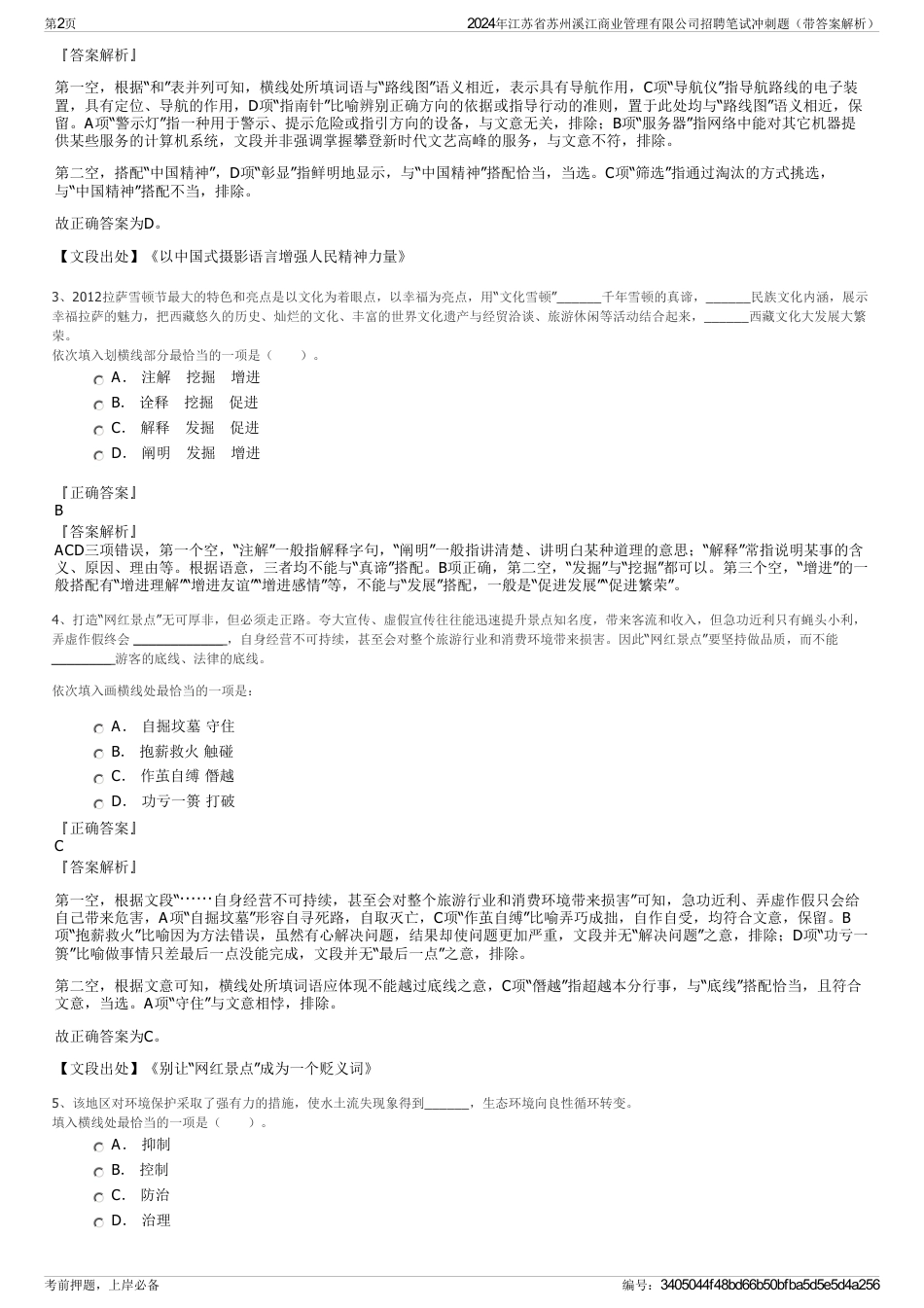 2024年江苏省苏州溪江商业管理有限公司招聘笔试冲刺题（带答案解析）_第2页