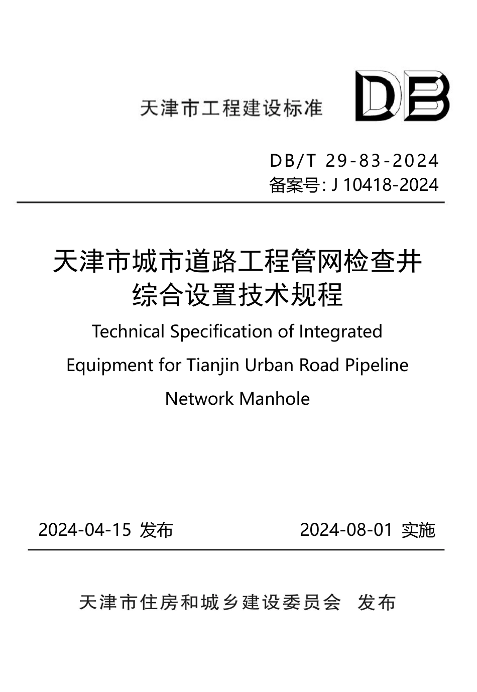 DB∕T 29-83-2024 天津市城市道路工程管网检查井综合设置技术规程_第1页