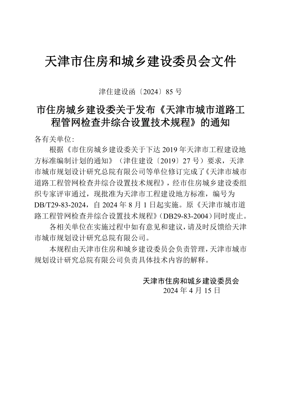 DB∕T 29-83-2024 天津市城市道路工程管网检查井综合设置技术规程_第3页