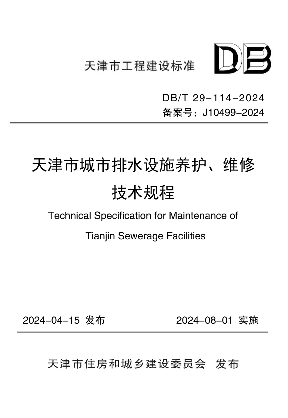 DB∕T 29-114-2024 天津市城市排水设施养护、维修技术规程_第1页