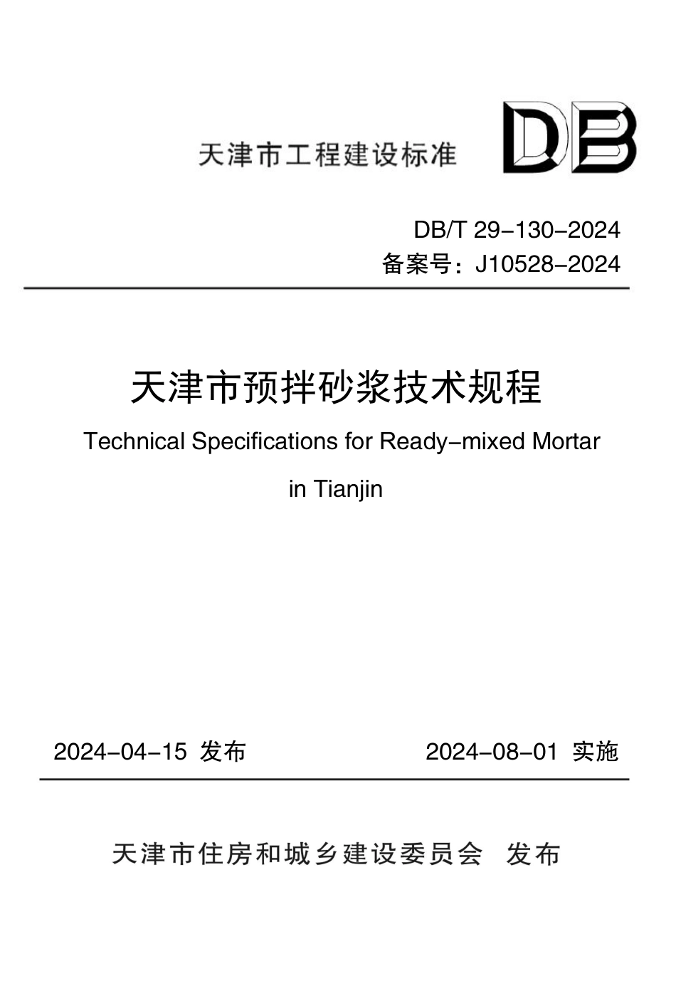 DB∕T 29-130-2024 天津市预拌砂浆技术规程_第1页