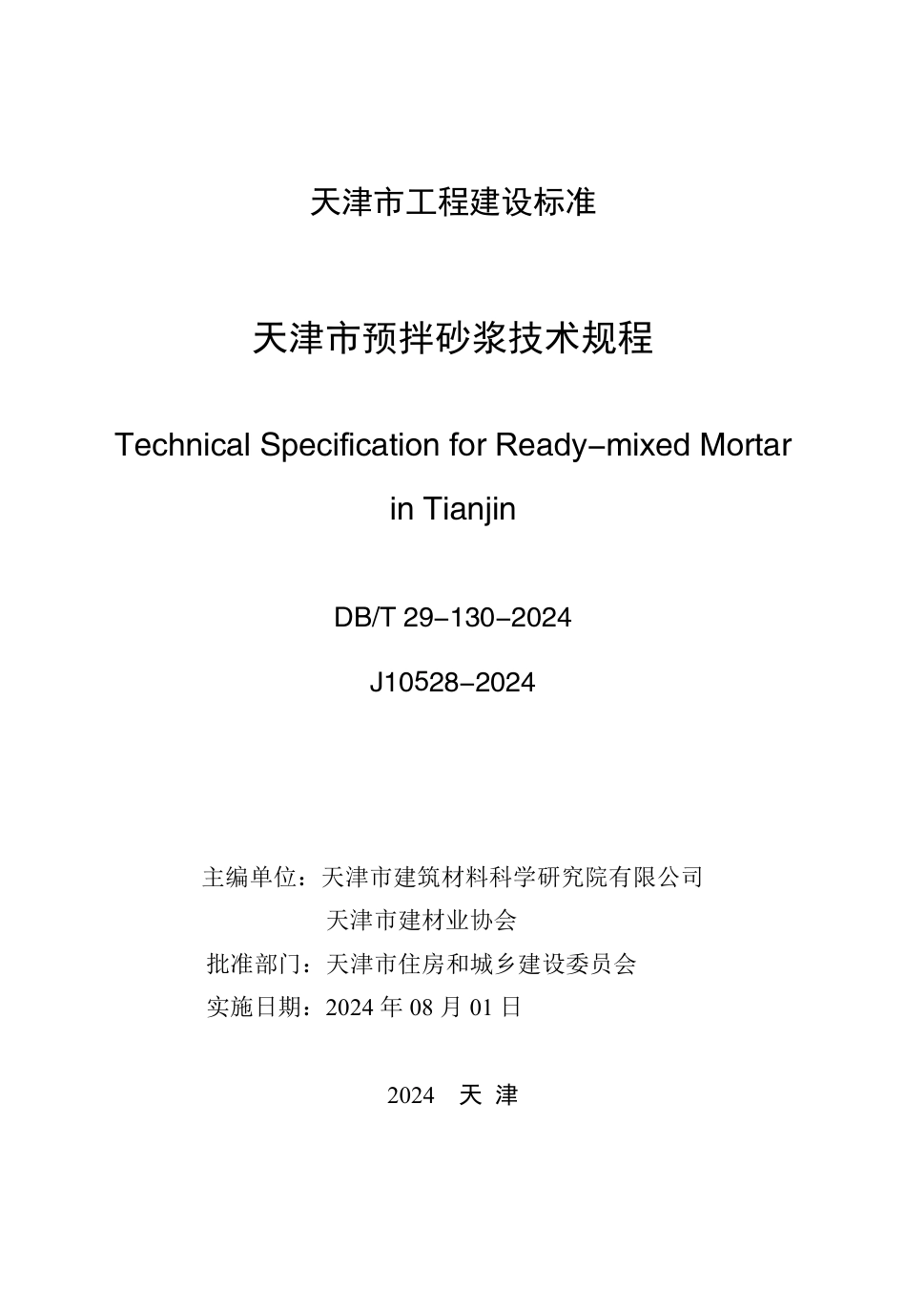 DB∕T 29-130-2024 天津市预拌砂浆技术规程_第3页