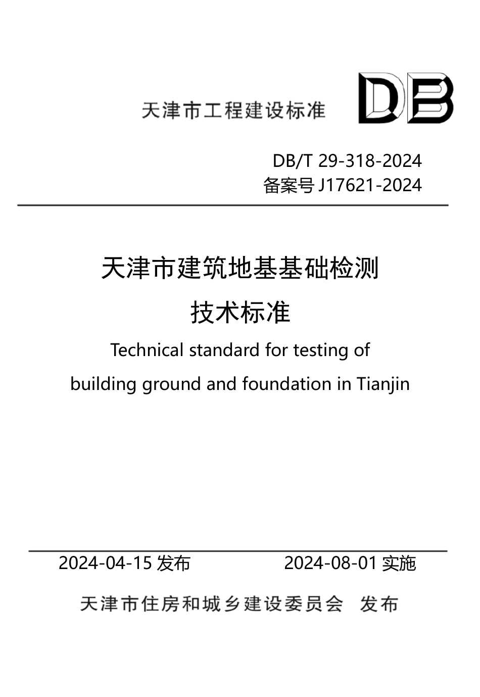 DB∕T 29-318-2024 天津市建筑地基基础检测技术标准_第1页