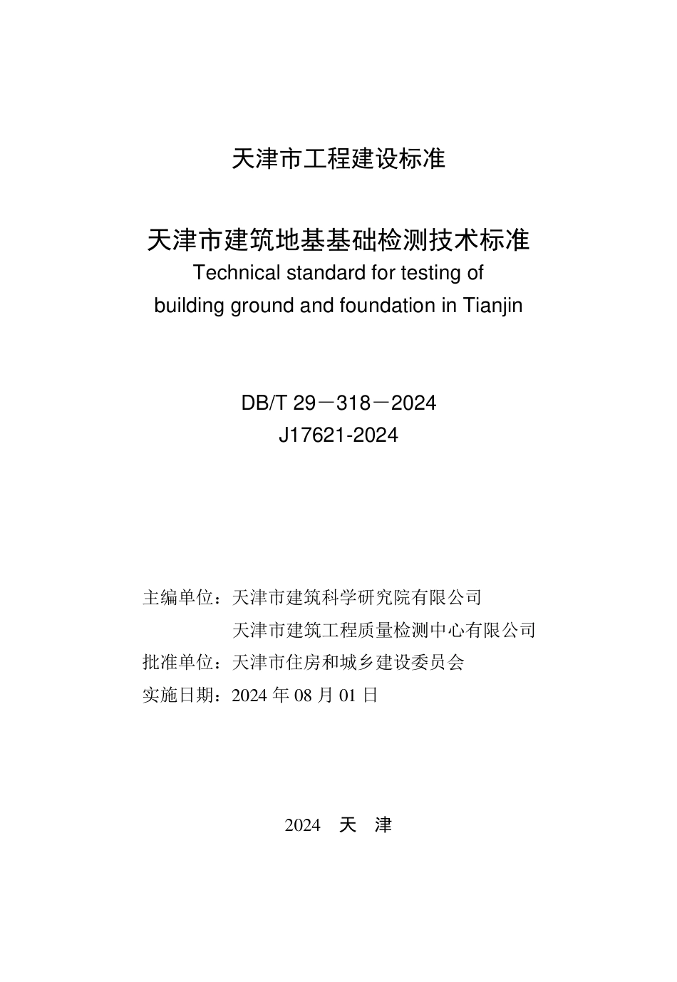 DB∕T 29-318-2024 天津市建筑地基基础检测技术标准_第3页