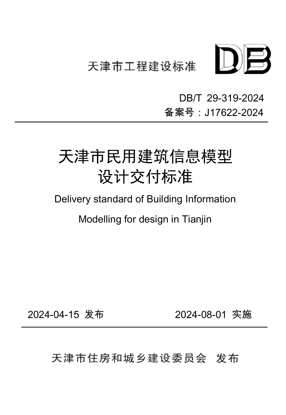 DB∕T 29-319-2024 天津市民用建筑信息模型设计交付标准_第1页