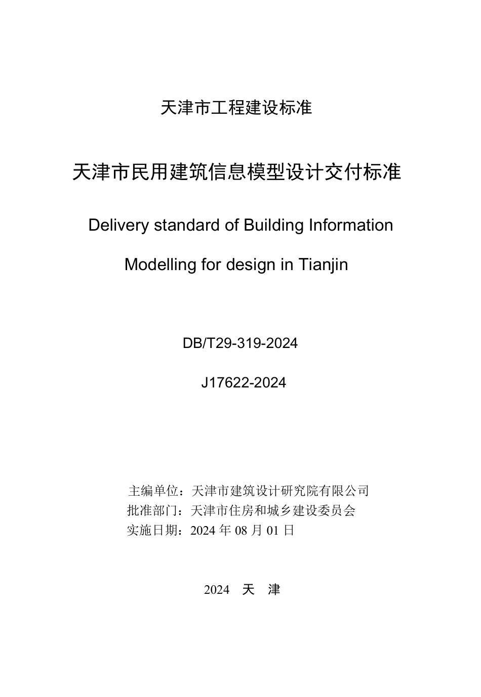 DB∕T 29-319-2024 天津市民用建筑信息模型设计交付标准_第3页