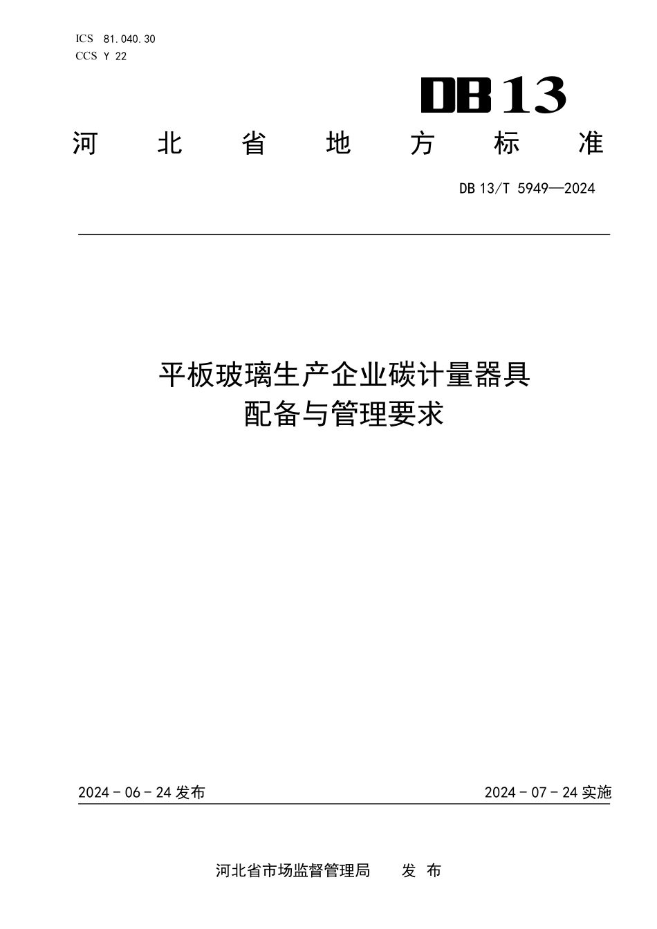 DB13∕T 5949-2024 平板玻璃生产企业碳计量器具配备与管理要求_第1页