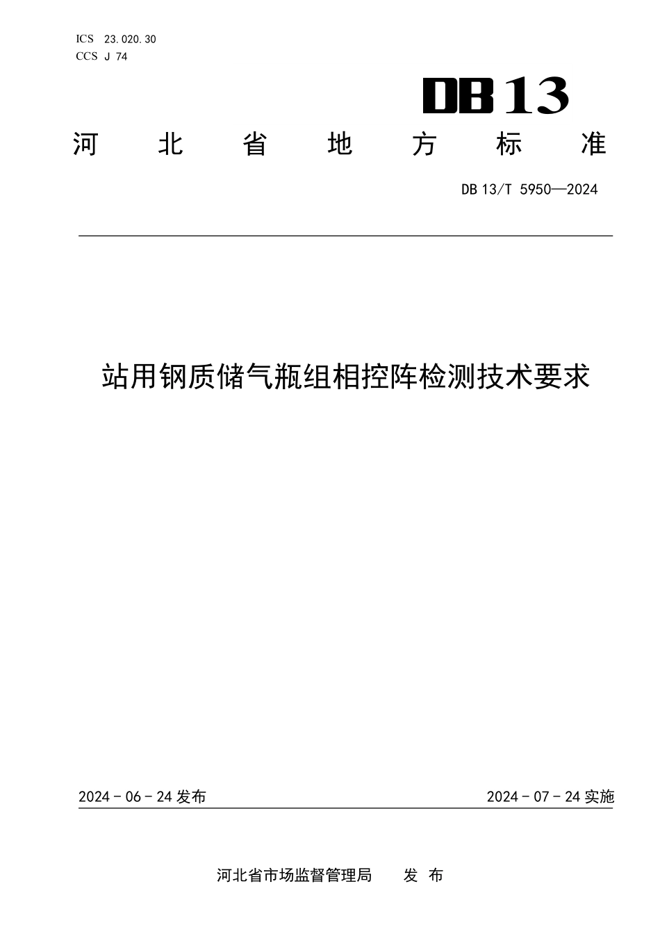 DB13∕T 5950-2024 站用钢质储气瓶组相控阵检测技术要求_第1页