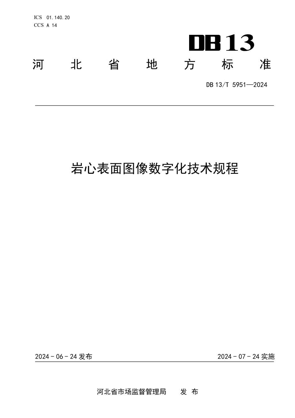 DB13∕T 5951-2024 岩心表面图像数字化技术规程_第1页