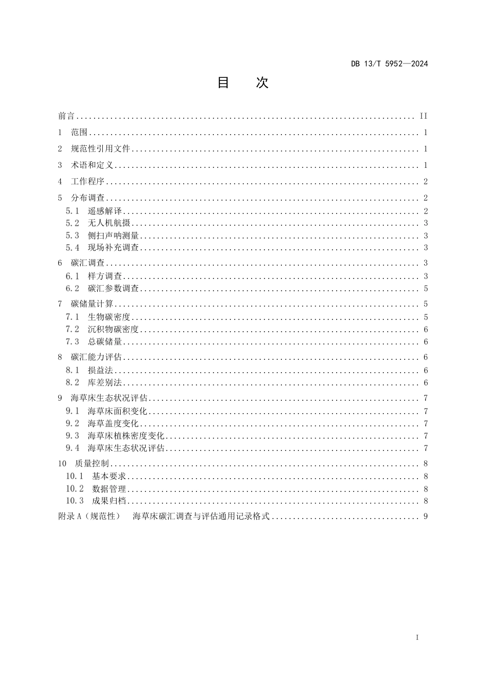 DB13∕T 5952-2024 海草床生态系统碳汇调查与评估规范_第3页