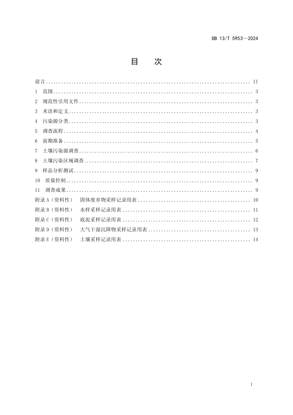 DB13∕T 5953-2024 土壤面源污染源分类与调查技术规程_第3页