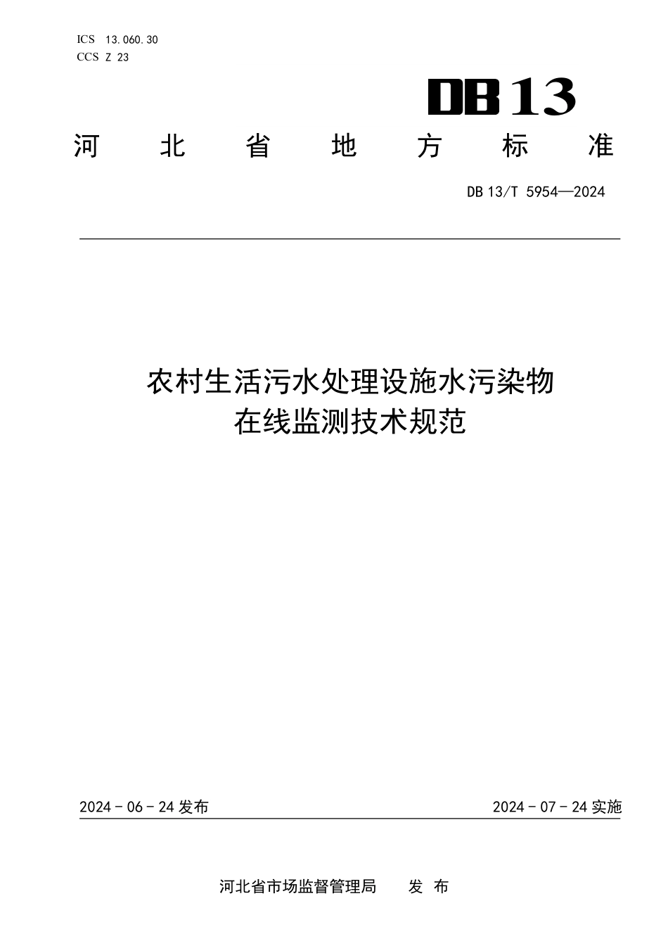 DB13∕T 5954-2024 农村生活污水处理设施水污染物在线监测技术规范_第1页