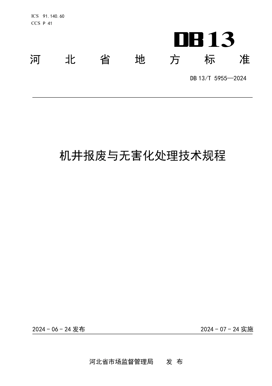 DB13∕T 5955-2024 机井报废与无害化处理技术规程_第1页