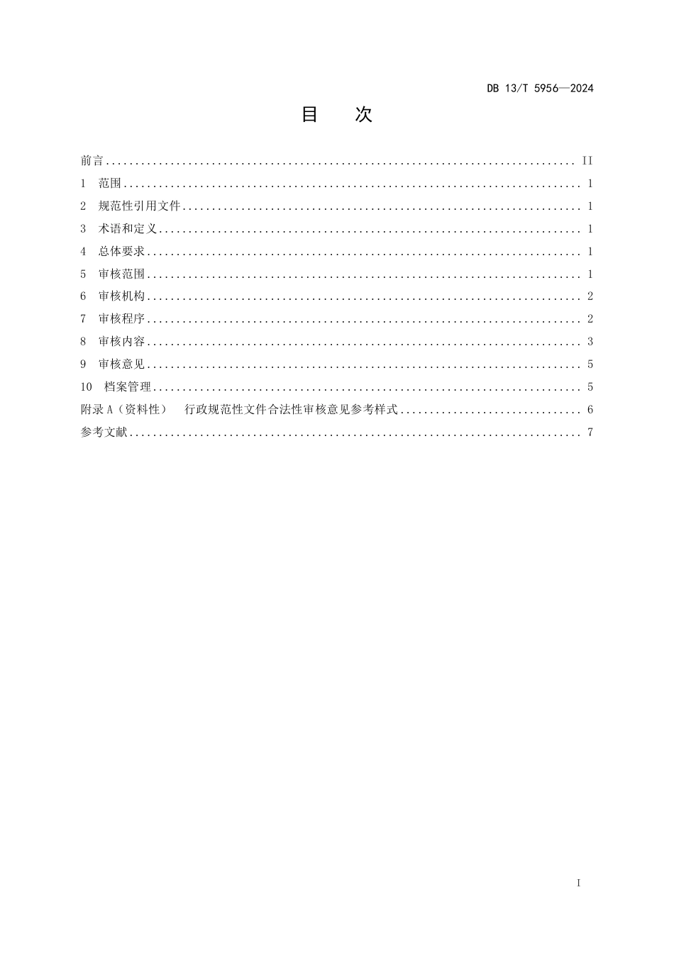 DB13∕T 5956-2024 行政规范性文件合法性审核规范_第3页