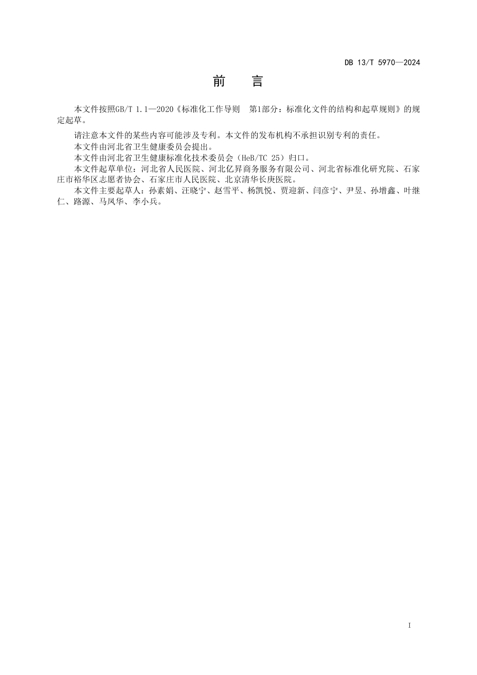 DB13∕T 5970-2024 脑卒中后遗症期医养结合康复训练服务规范_第3页